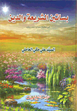 Gardens Of Sharia And Religion