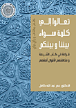 Come To A Common Word Between Us And You 'reading The Books Of The Shiites And Their Opposition To The Sayings Of Their Imams'