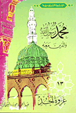 Muhammad Is The Messenger Of God And Those With Him `part 13` - The Battle Of Uhud