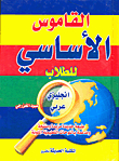 Basic English-arabic Student Dictionary