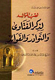 نصب الموائد لذكر الفتاوى والنوادر والفوائد (الجزء 3 من السلسلة)