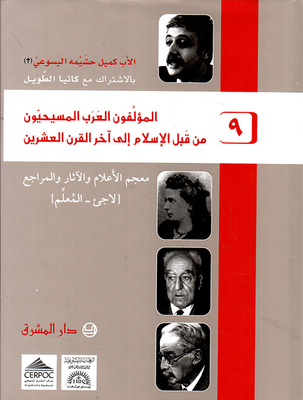Christian Arab Authors From Before Islam To The Late Twentieth Century (v8) - (fakhr - Kayal)