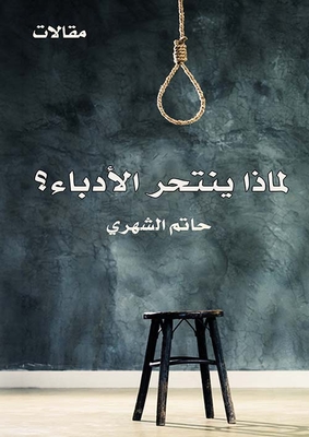 Why Do Writers Commit Suicide?