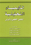 الكيمياء التحليلية ؛ التحليل الحجمي والوزني