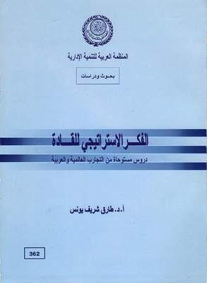 الفكر الاستراتيجى للقادة `دروس مستوحاة من التجارب العالمية والعربية`