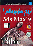 ثري دي ستوديو ماكس 9