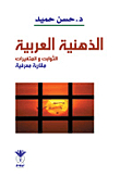 The Arab Mindset: Constants And Variables: An Epistemological Approach