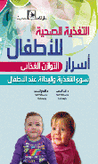 التغذية الصحية للاطفال `اسرار التوازن الغذائي سوء التغذيو والبدانة عند الاطفال`