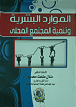 الموارد البشرية وتنمية المجتمع المحلي