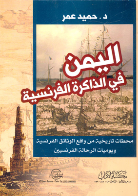 اليمن في الذاكرة الفرنسية `محطات تاريخية من واقع الوثائق الفرنسية ويوميات الرحالة الفرنسيين`