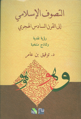 Islamic Mysticism To The Sixth Century Ah - A Critical View And Selected Models