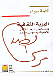 الهوية الثقافية، قراءات في البعد الثقافي لمسيرة الامام السيد موسى الصدر