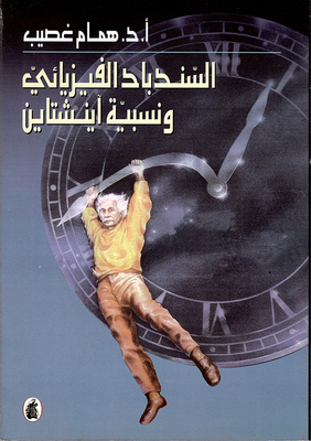 Sinbad The Physics And Einstein's Relativity