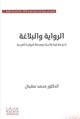 Novel And Rhetoric; Towards An Expanded Rhetorical Approach To The Arabic Novel