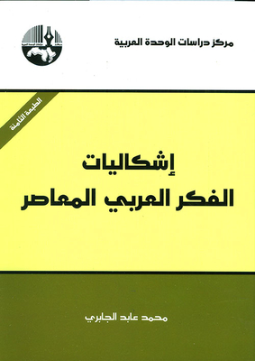 اشكاليات الفكر العربي المعاصر