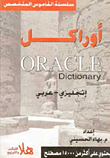 قاموس أوراكل