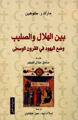 Between The Crescent And The Cross The Position Of The Jews In The Middle Ages