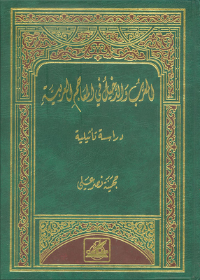 المعرب والدخيل في المعاجم العربية دراسة تأثيلية