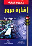 إشارة مرور