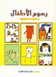 Children's Drawings.. An Analytical Look