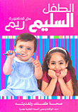 الطفل السليم مع الدكتورة ريم