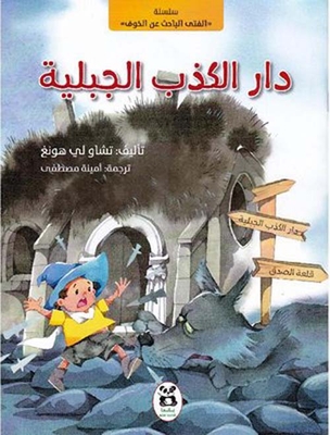 دار الكذب الجبلية
