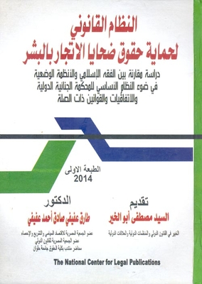 The Legal System To Protect The Rights Of Victims Of Human Trafficking (a Comparative Study Between Islamic Jurisprudence And Statutory Regulations In Light Of The Statute Of The International Criminal Court And Related Conventions And Laws)