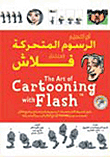 The Art Of Designing Animation Using Flash