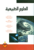 العلوم الطبيعية