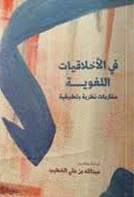 في الأخلاقيات اللغوية