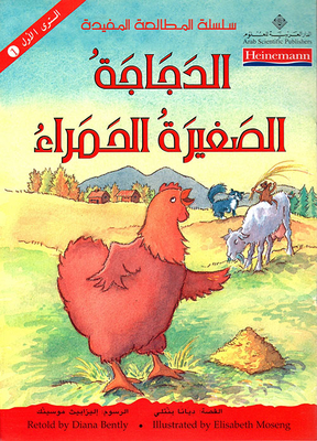 الدجاجة الصغيرة الحمراء