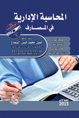 المحاسبة الإدارية في المصارف (طبيعة المصرف - التكاليف والأسعار - محاسبة المسؤولية