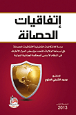 اتفاقيات الحصانة