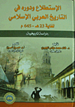 Reconnaissance And Its Role In Arab And Islamic History Until 23 Ah - 645 Ad - A Historical Study