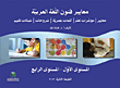 Arabic Language Arts Standards (level I - Level Iv)