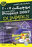 مايكروسوفت أوفيس بروجيكت 2007