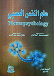 علم النفس العصبي