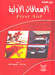 الإسعافات الأولية First Aid