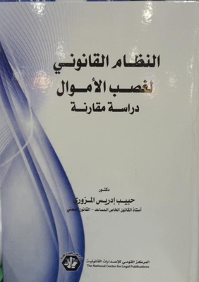 النظام القانوني لغصب الأموال فى القانون المدنى `دراسة مقارنة`