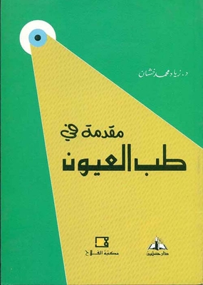 مقدمة في طب العيون