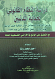 دراسة النظام القانوني لحماية المدنيين في زمن النزاعات المسلحة من خلال اتفاقية جنيف الرابعة لعام 1949 والملحق الإضافي الأول لعام 1977 مع التطبيق على الوضع في الأراضي الفلسطينية المحتلة