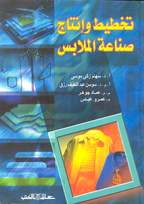تخطيط وإنتاج صناعة الملابس