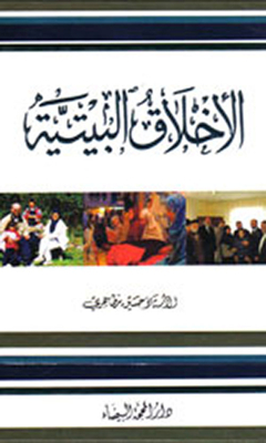 الأخلاق البيتية