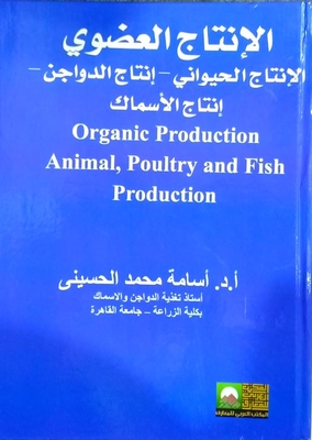 الإنتاج العضوي `الإنتاج الحيواني - إنتاج الدواجن - إنتاج الأسماك`