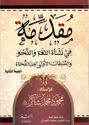 مقدمة فى نشأة اللغة والنحو والطبقات الأولى من النحاة