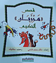 قصص `مرزبان` الحكيم