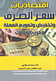 The Economics Of The Exchange Rate - Devaluation And Floating Of The Currency And Currency War