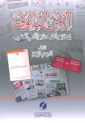 الأمن القانوني لمدونة الصحافة والنشر بالمغرب