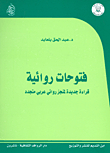 Narrative Conquests; A New Reading Of A Renewed Arab Novel Achievement