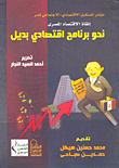 إنقاذ الاقتصاد المصري.. نحو برنامج اقتصادي بديل `مؤتمر المستقبل الإقتصادى - الإجتماعى لمصر`